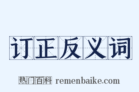 订正反义词是什么意思的图片